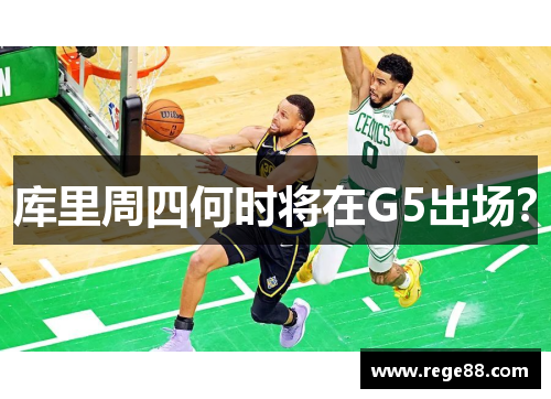 库里周四何时将在G5出场？