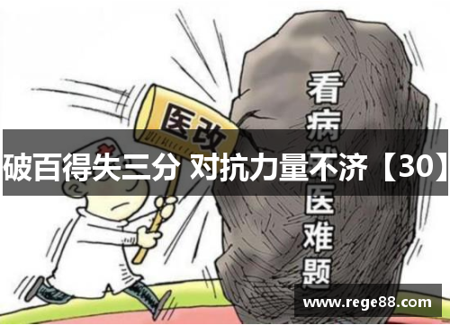 破百得失三分 对抗力量不济【30】