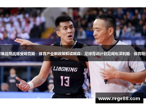 麦凯恩：男篮总决赛首战观战感受哈克斯：体育产业新政策解读戴森：足球青训计划见闻布泽利斯：体育明星商业合作案例解析