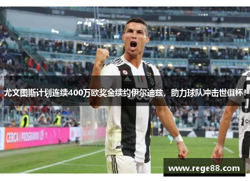 尤文图斯计划连续400万欧奖金续约伊尔迪兹，助力球队冲击世俱杯！