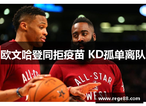 欧文哈登同拒疫苗 KD孤单离队