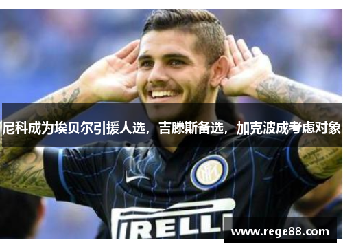 尼科成为埃贝尔引援人选，吉滕斯备选，加克波成考虑对象