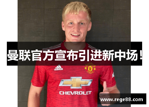 曼联官方宣布引进新中场！