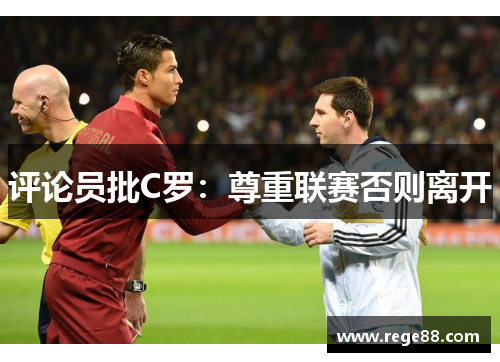 评论员批C罗：尊重联赛否则离开