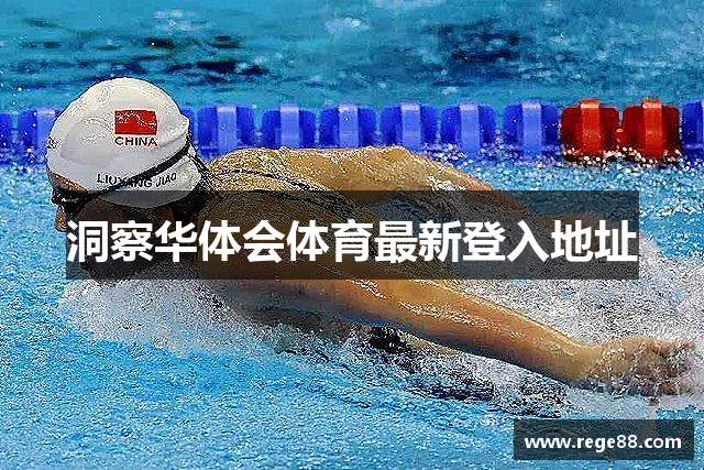 洞察华体会体育最新登入地址